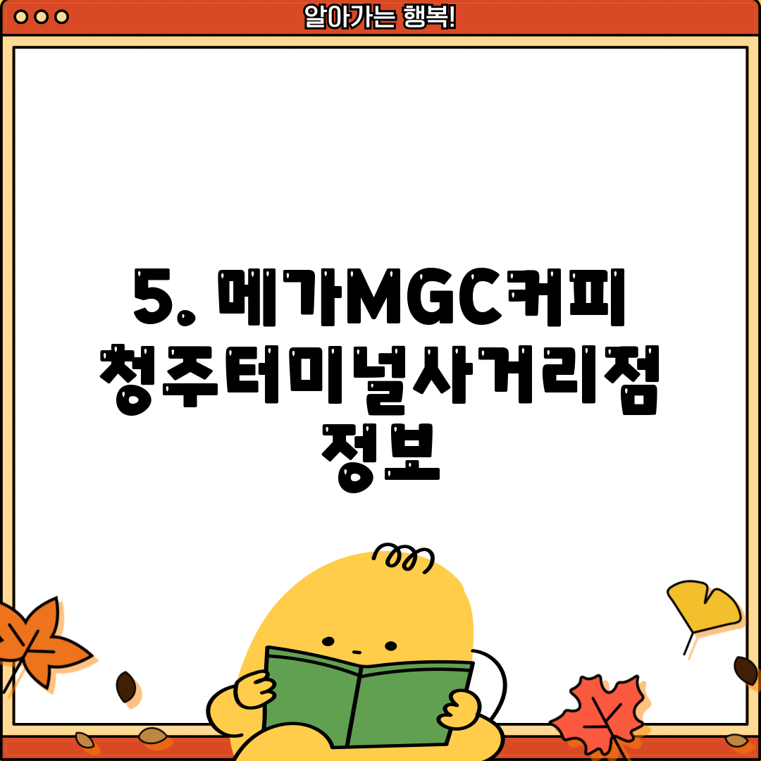 5. 메가MGC커피 청주터미널사거리점 정보