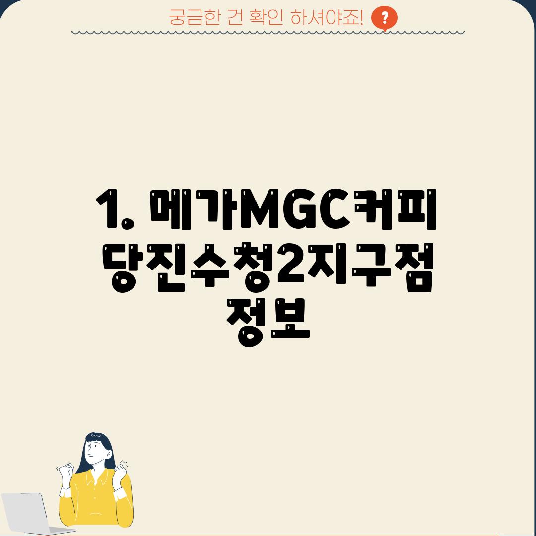 1. 메가MGC커피 당진수청2지구점 정보