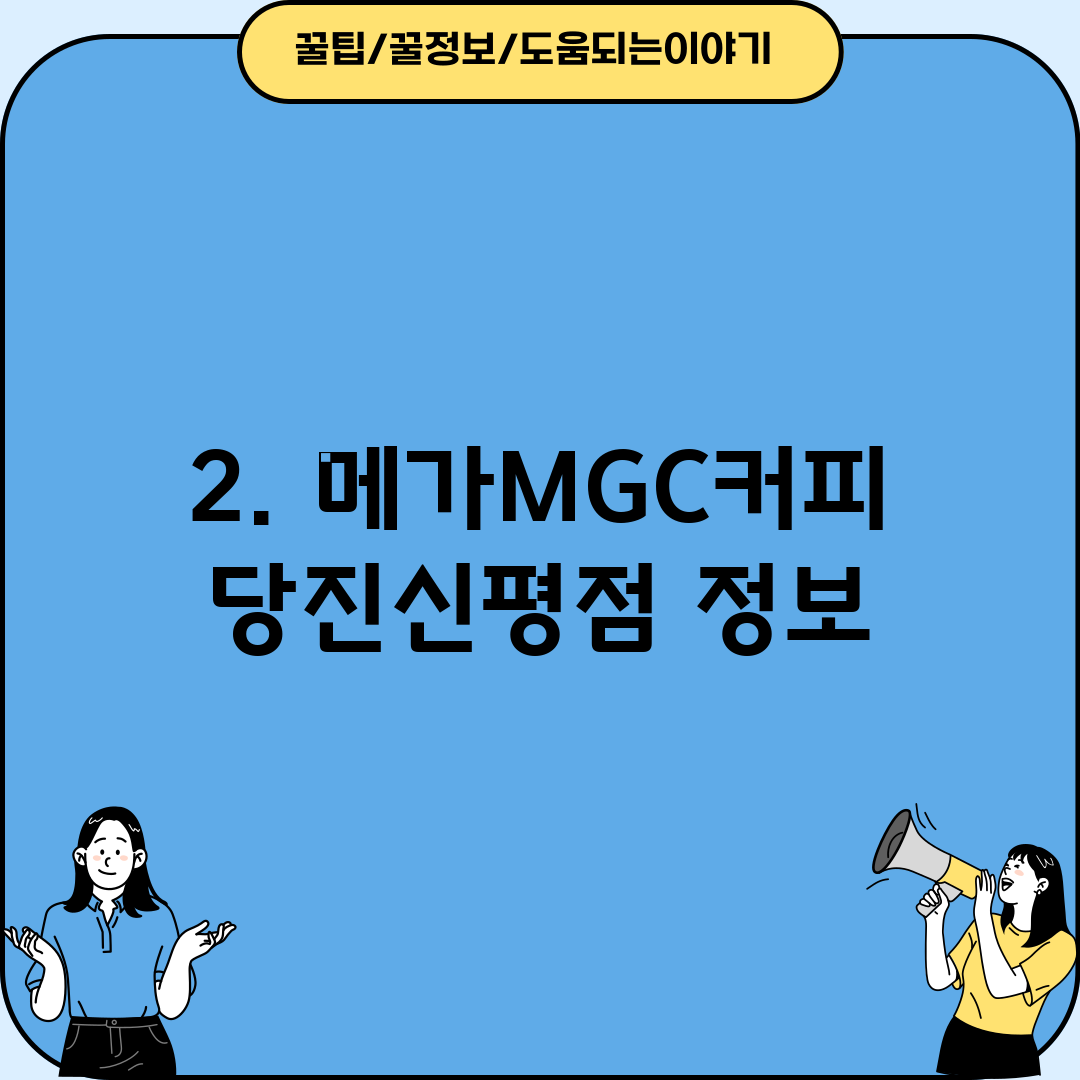 2. 메가MGC커피 당진신평점 정보