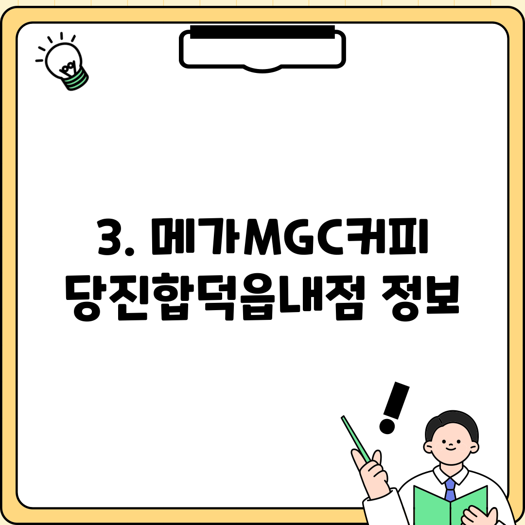 3. 메가MGC커피 당진합덕읍내점 정보