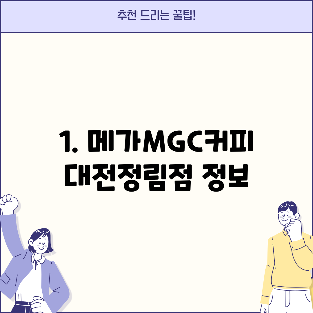 1. 메가MGC커피 대전정림점 정보