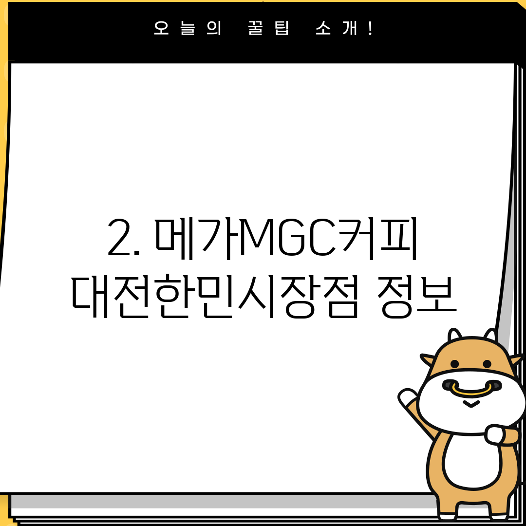 2. 메가MGC커피 대전한민시장점 정보