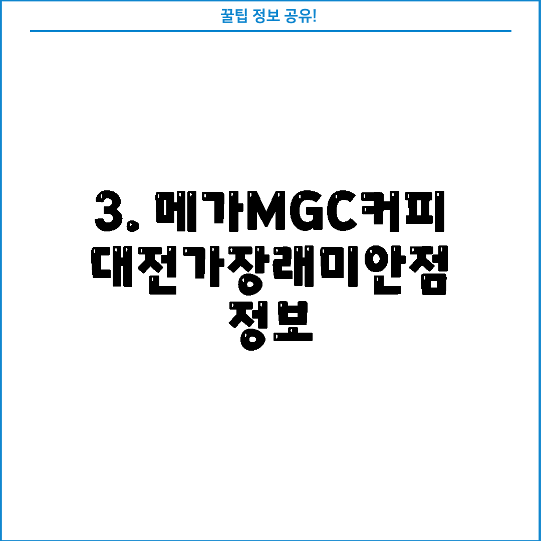 3. 메가MGC커피 대전가장래미안점 정보