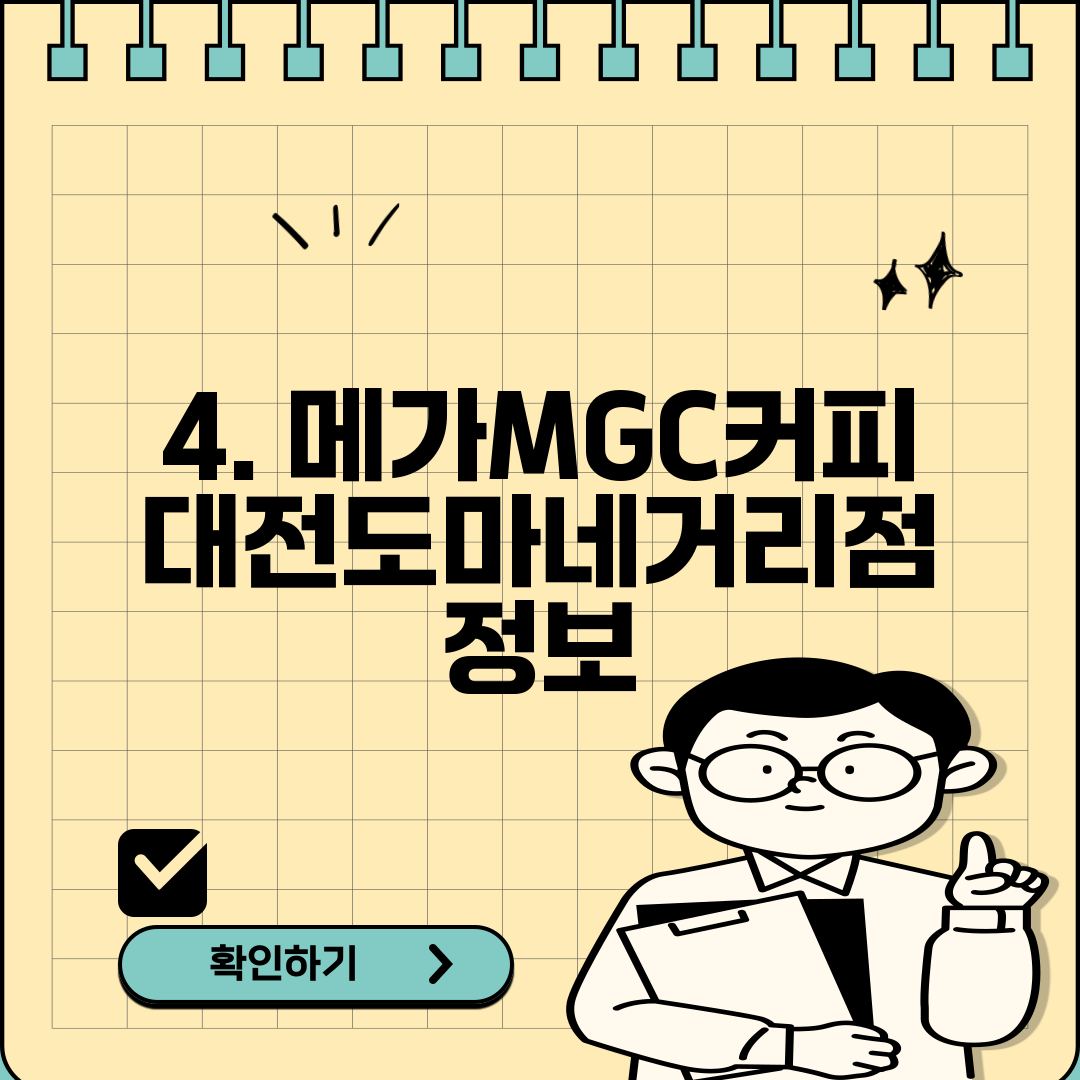 4. 메가MGC커피 대전도마네거리점 정보