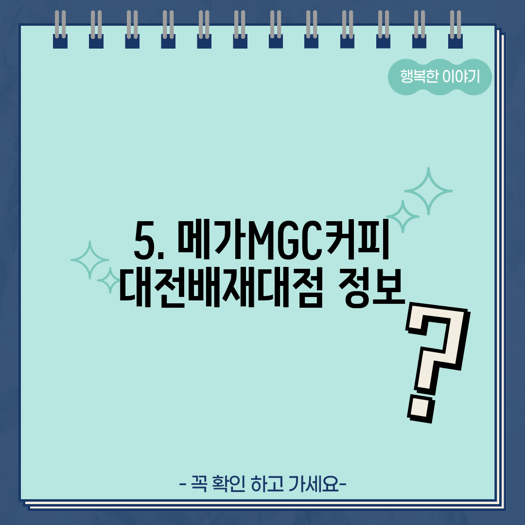 5. 메가MGC커피 대전배재대점 정보