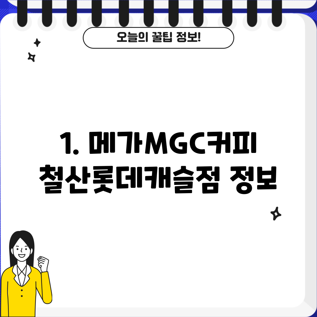1. 메가MGC커피 철산롯데캐슬점 정보