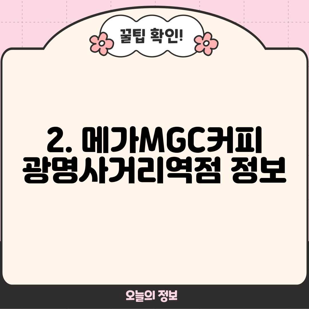 2. 메가MGC커피 광명사거리역점 정보