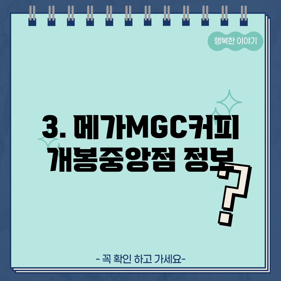 3. 메가MGC커피 개봉중앙점 정보