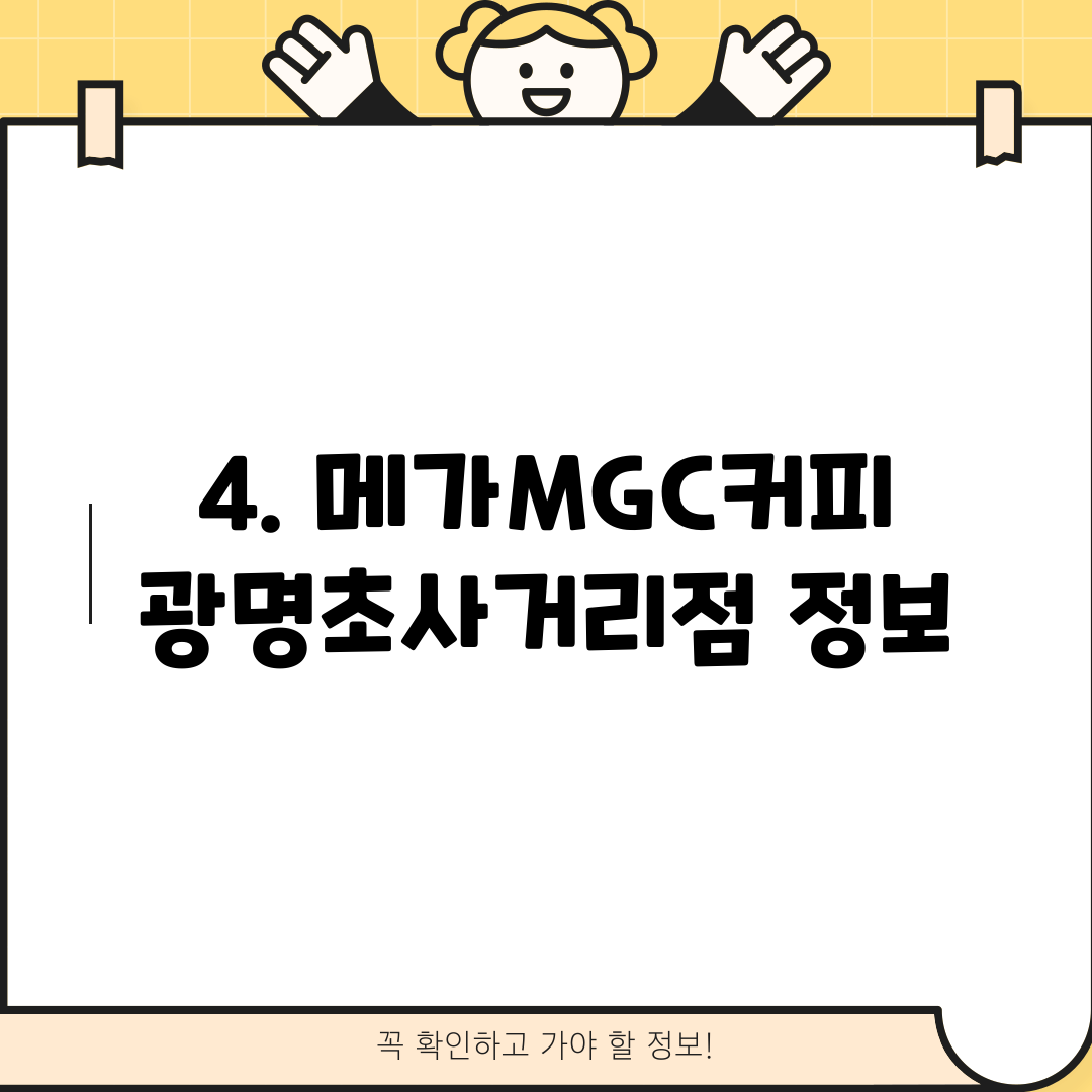 4. 메가MGC커피 광명초사거리점 정보