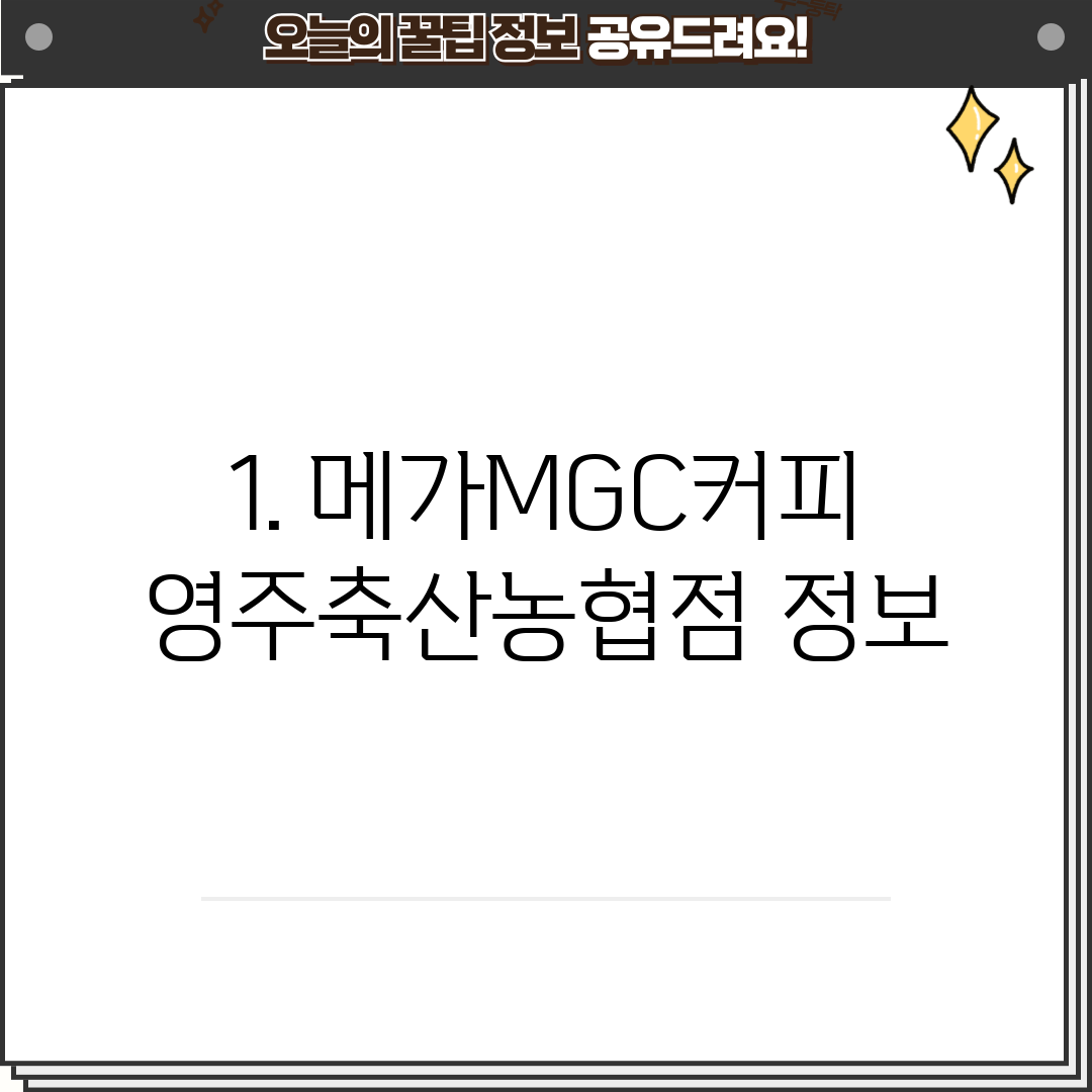 1. 메가MGC커피 영주축산농협점 정보