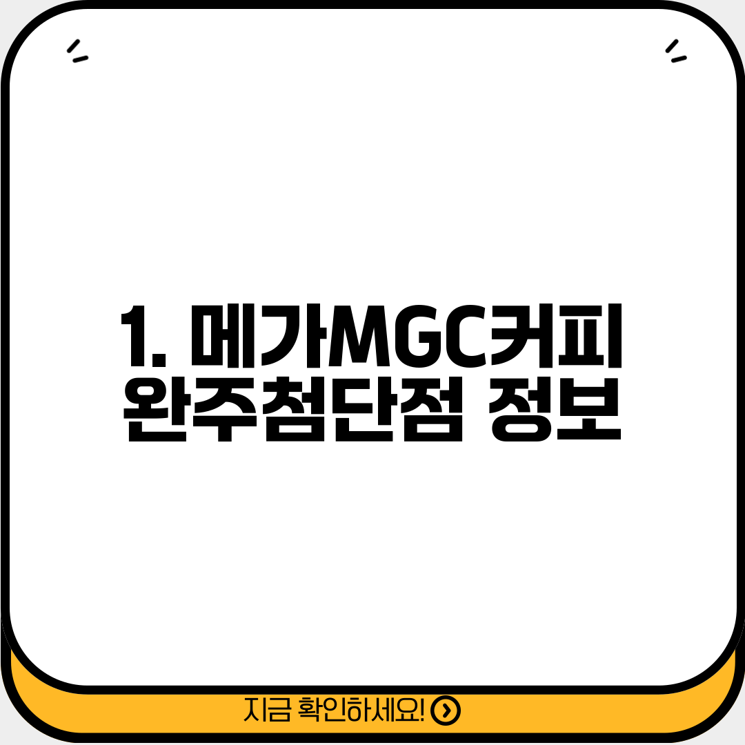 1. 메가MGC커피 완주첨단점 정보