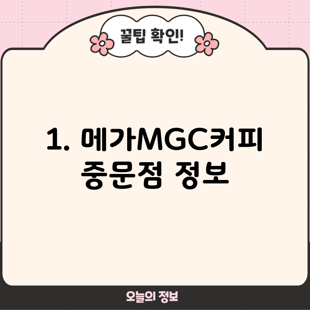 1. 메가MGC커피 중문점 정보
