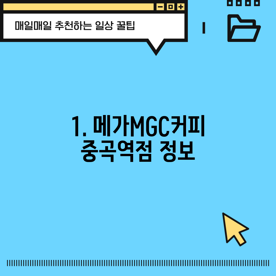 1. 메가MGC커피 중곡역점 정보
