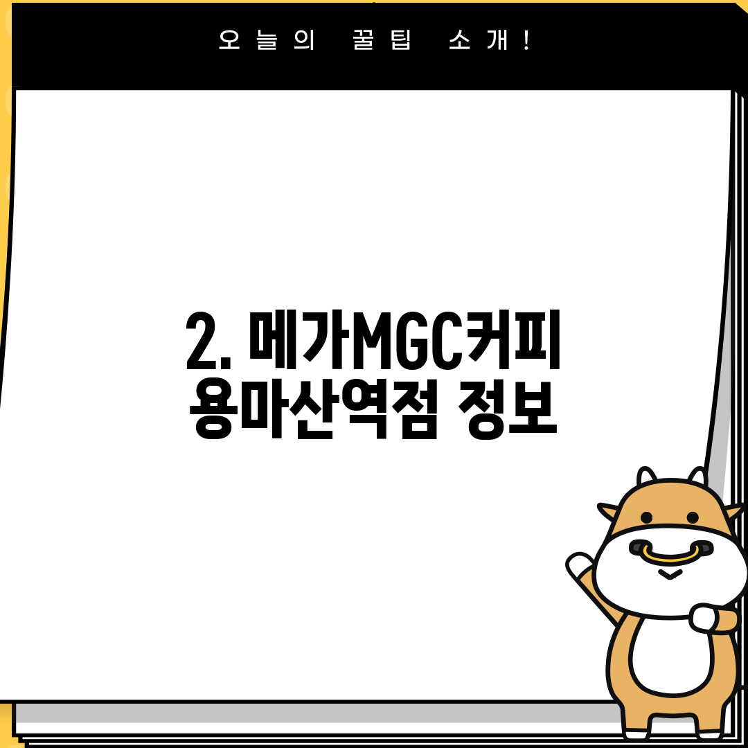 2. 메가MGC커피 용마산역점 정보