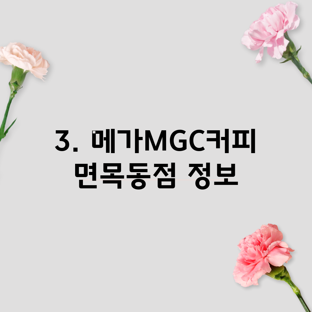 3. 메가MGC커피 면목동점 정보