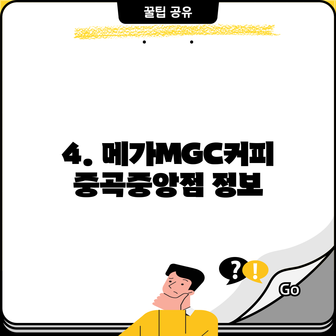 4. 메가MGC커피 중곡중앙점 정보