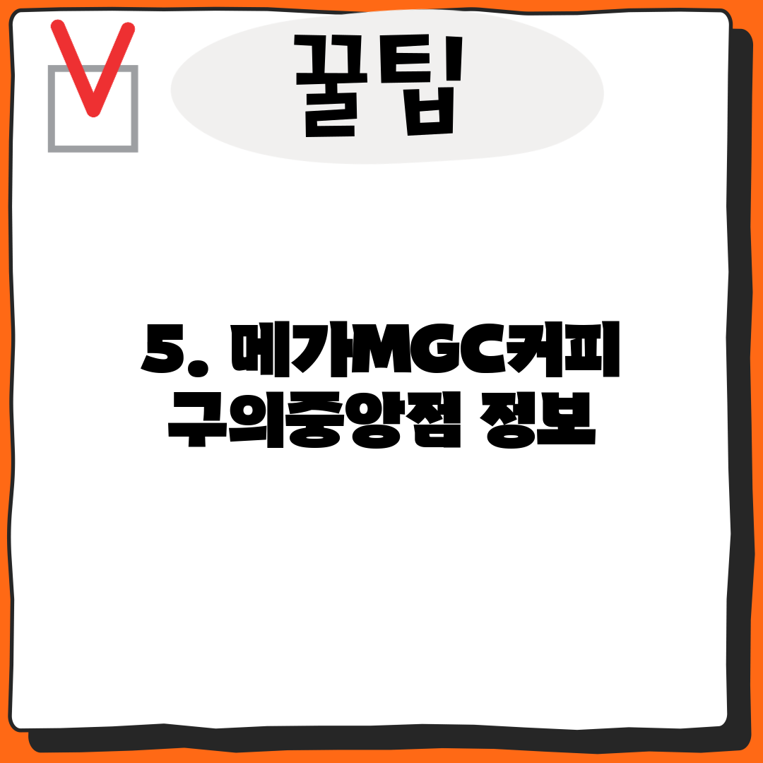 5. 메가MGC커피 구의중앙점 정보