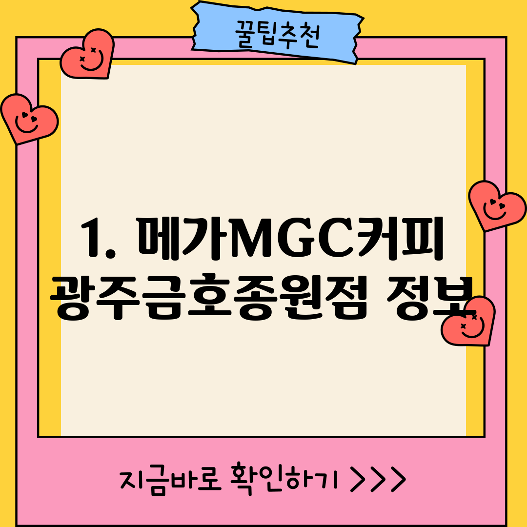 1. 메가MGC커피 광주금호종원점 정보