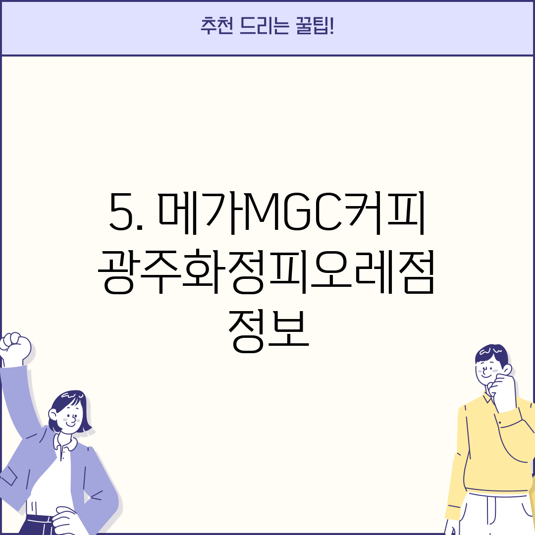 5. 메가MGC커피 광주화정피오레점 정보