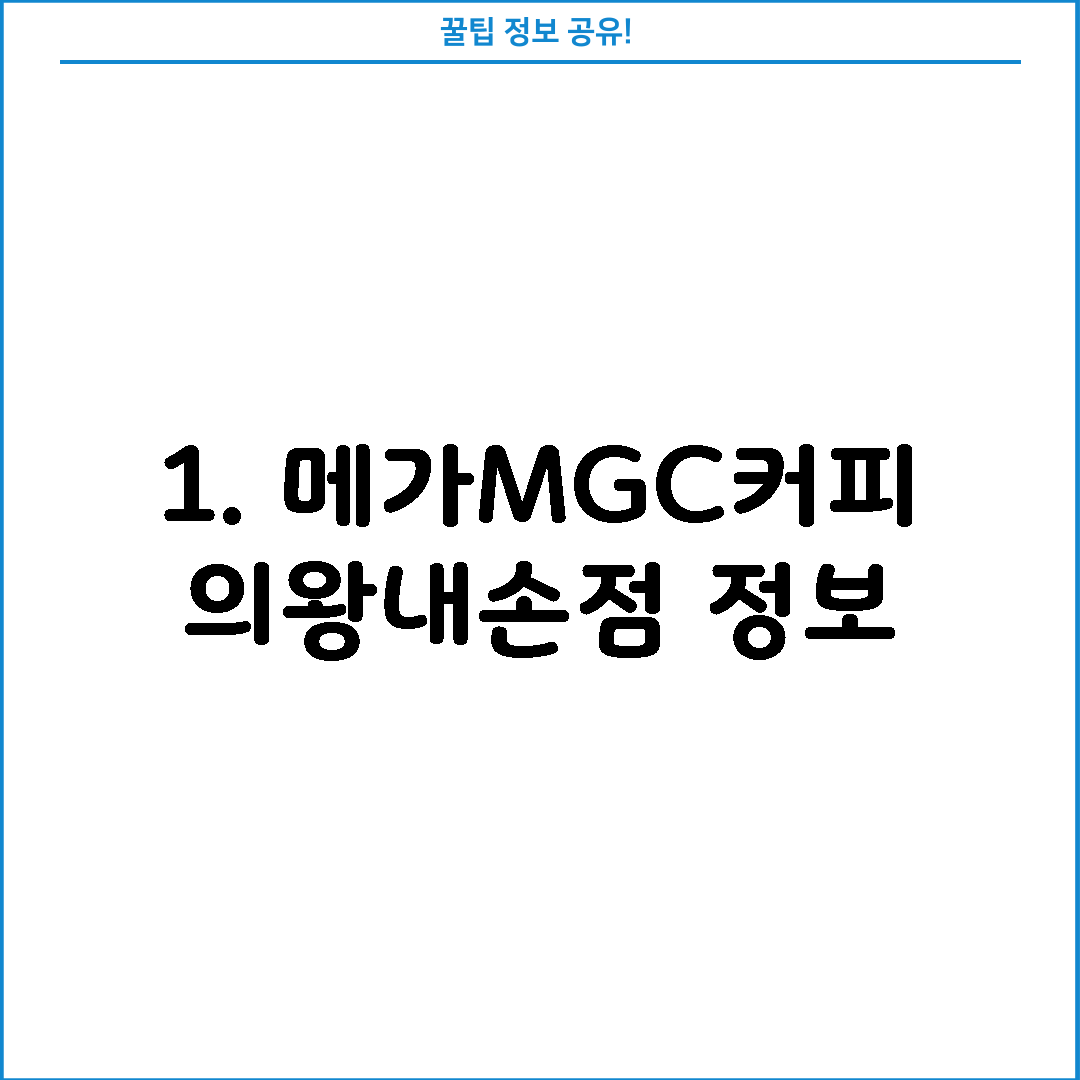 1. 메가MGC커피 의왕내손점 정보