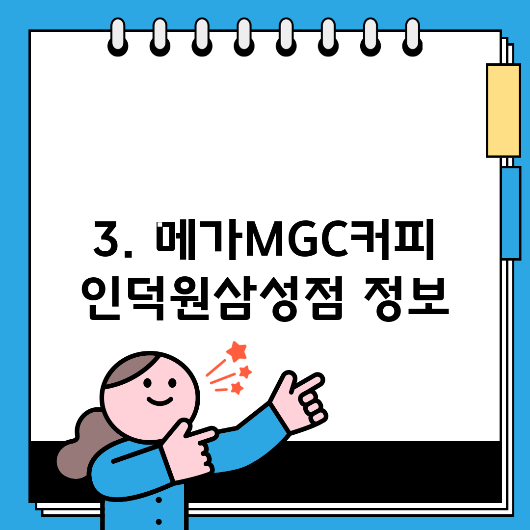 3. 메가MGC커피 인덕원삼성점 정보