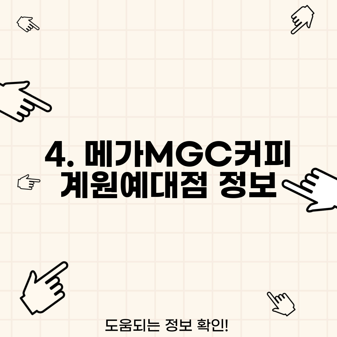 4. 메가MGC커피 계원예대점 정보