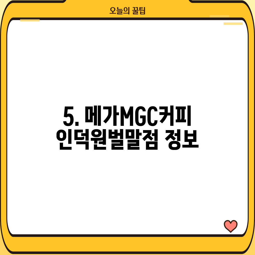 5. 메가MGC커피 인덕원벌말점 정보