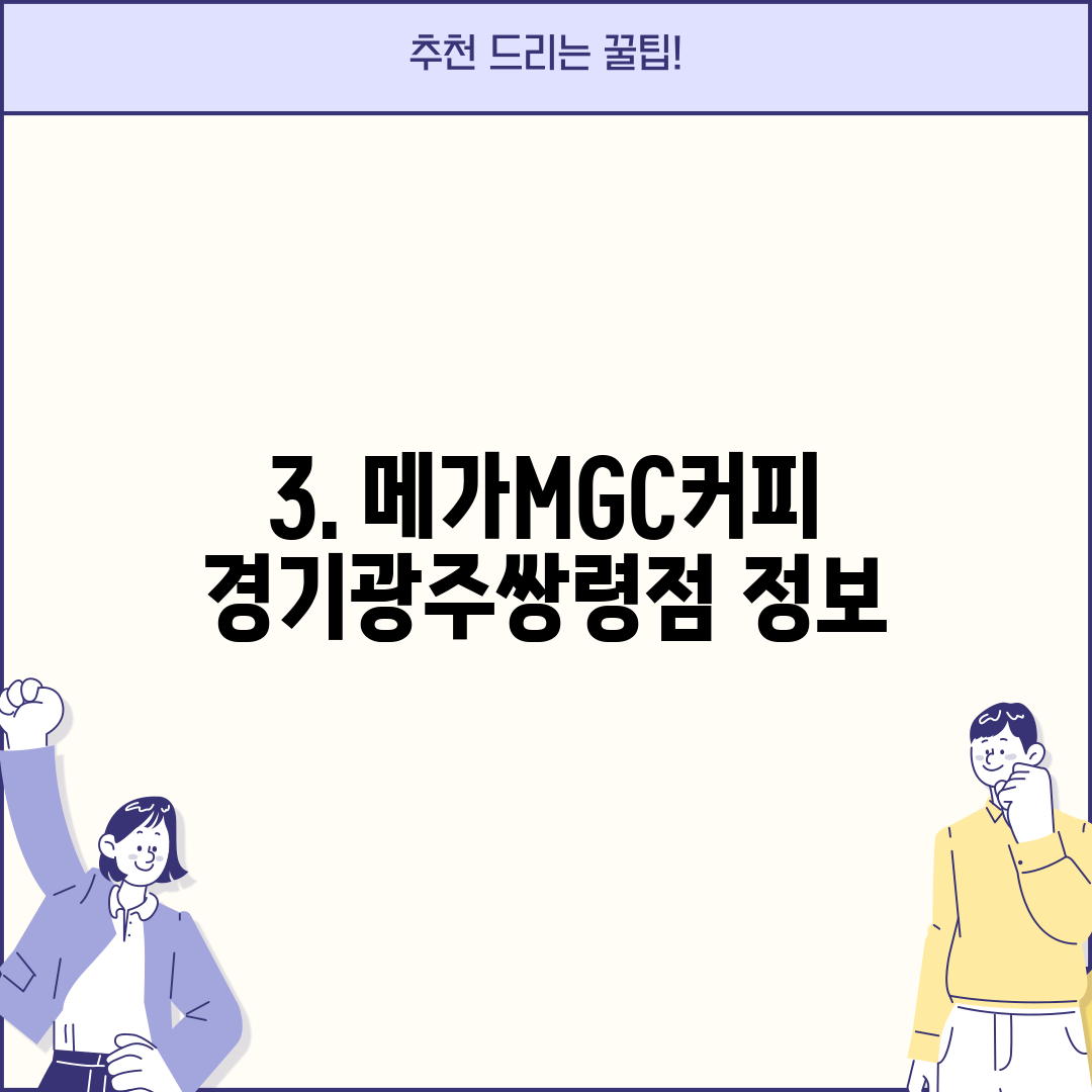 3. 메가MGC커피 경기광주쌍령점 정보