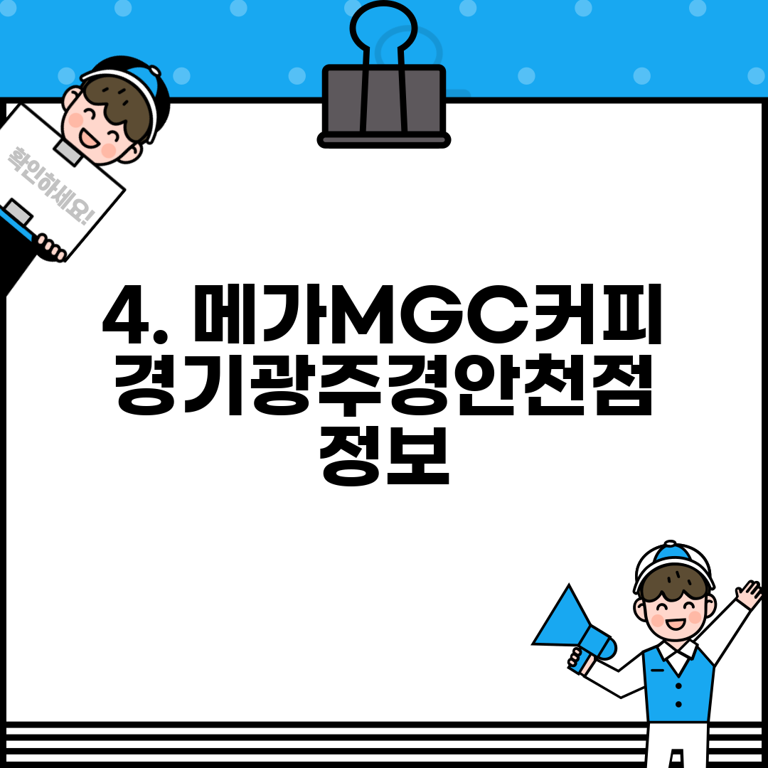 4. 메가MGC커피 경기광주경안천점 정보