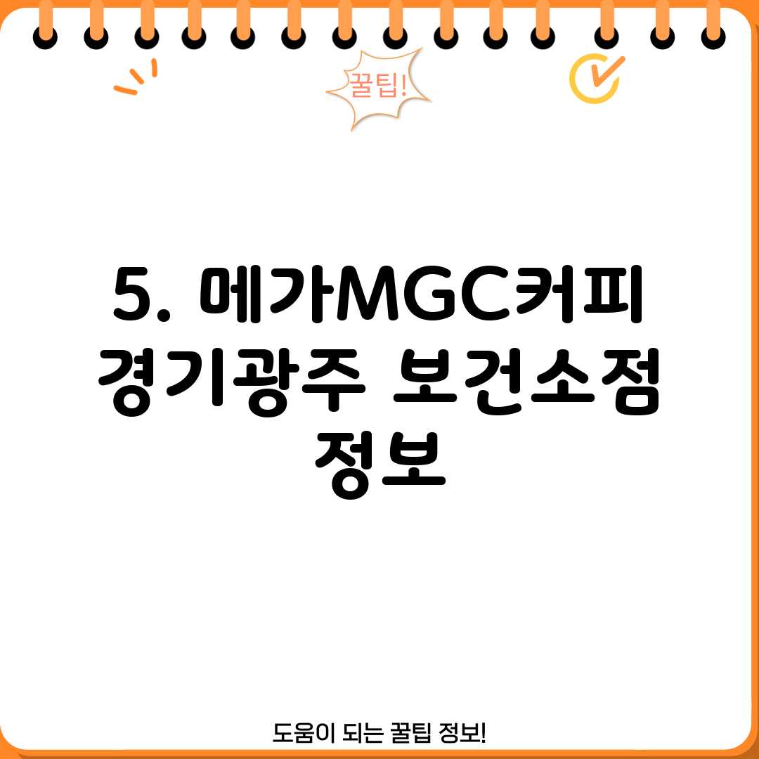 5. 메가MGC커피 경기광주 보건소점 정보