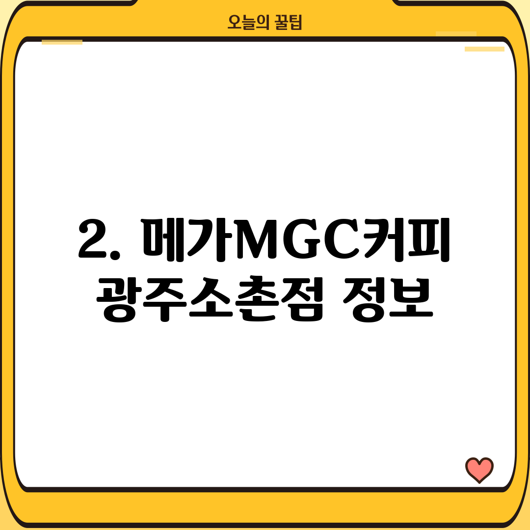 2. 메가MGC커피 광주소촌점 정보