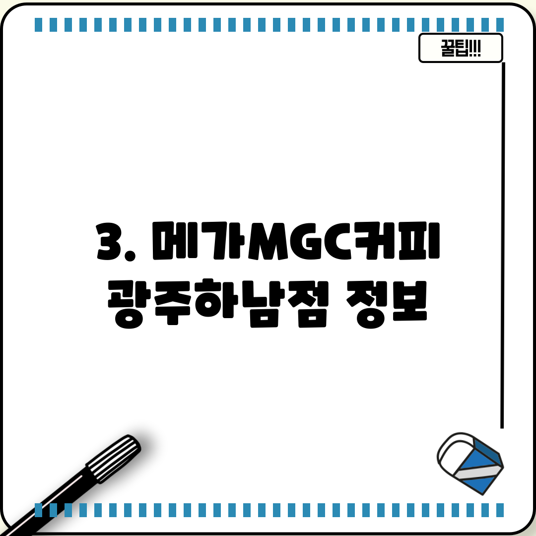 3. 메가MGC커피 광주하남점 정보