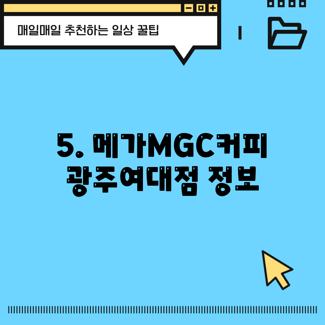 5. 메가MGC커피 광주여대점 정보
