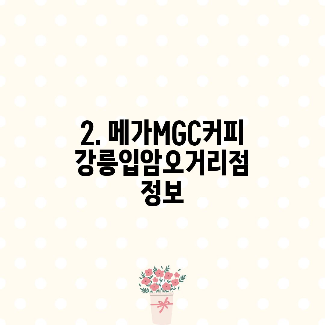 2. 메가MGC커피 강릉입암오거리점 정보