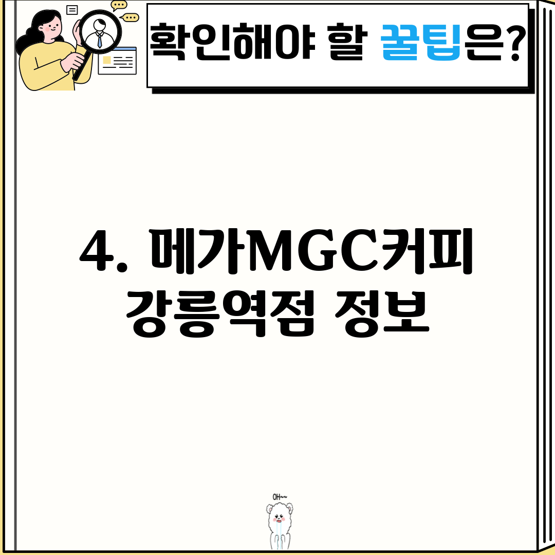 4. 메가MGC커피 강릉역점 정보