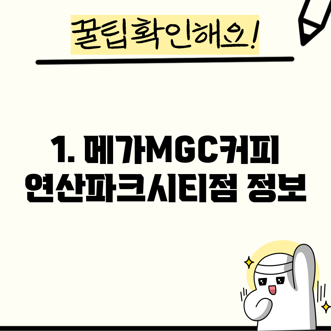 1. 메가MGC커피 연산파크시티점 정보