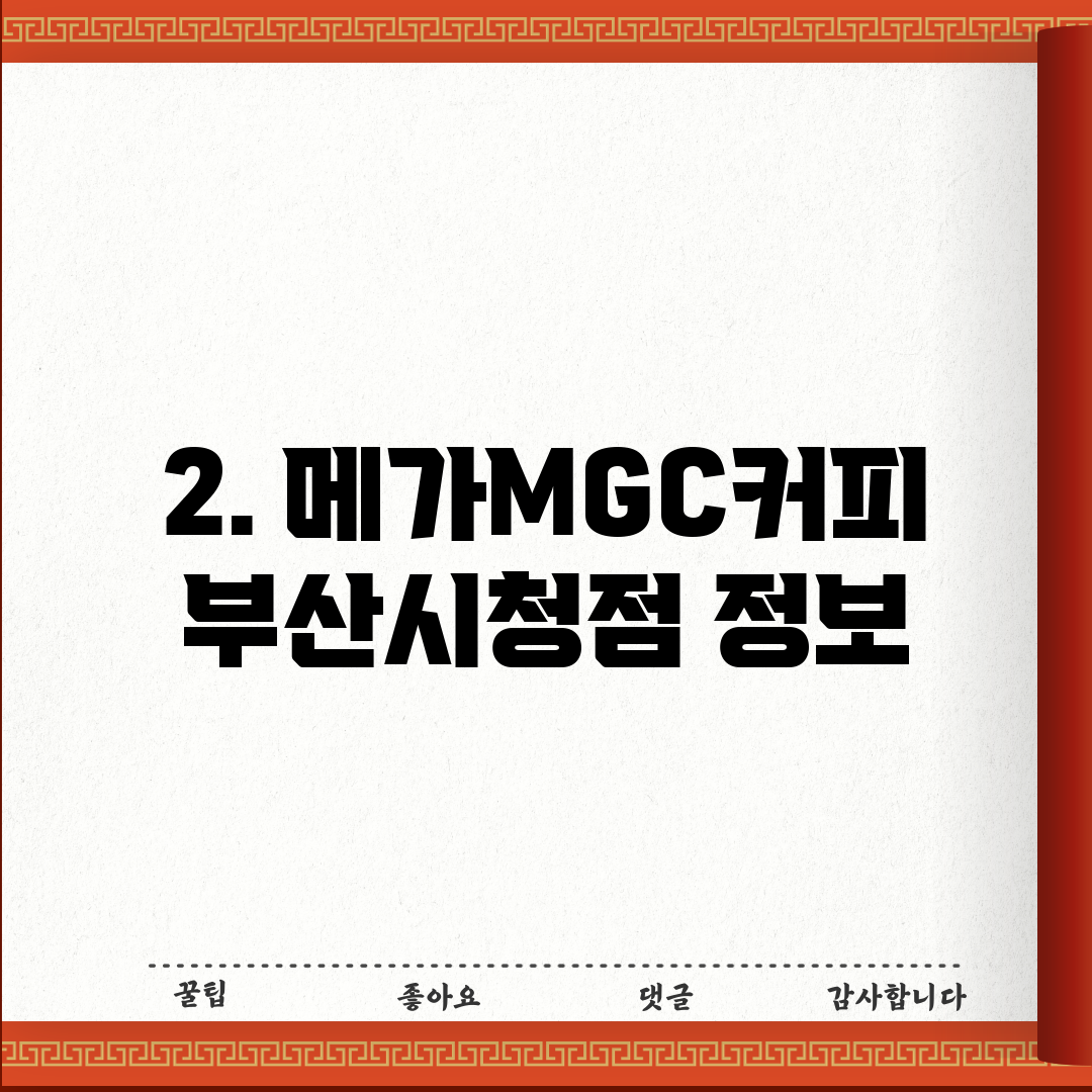 2. 메가MGC커피 부산시청점 정보