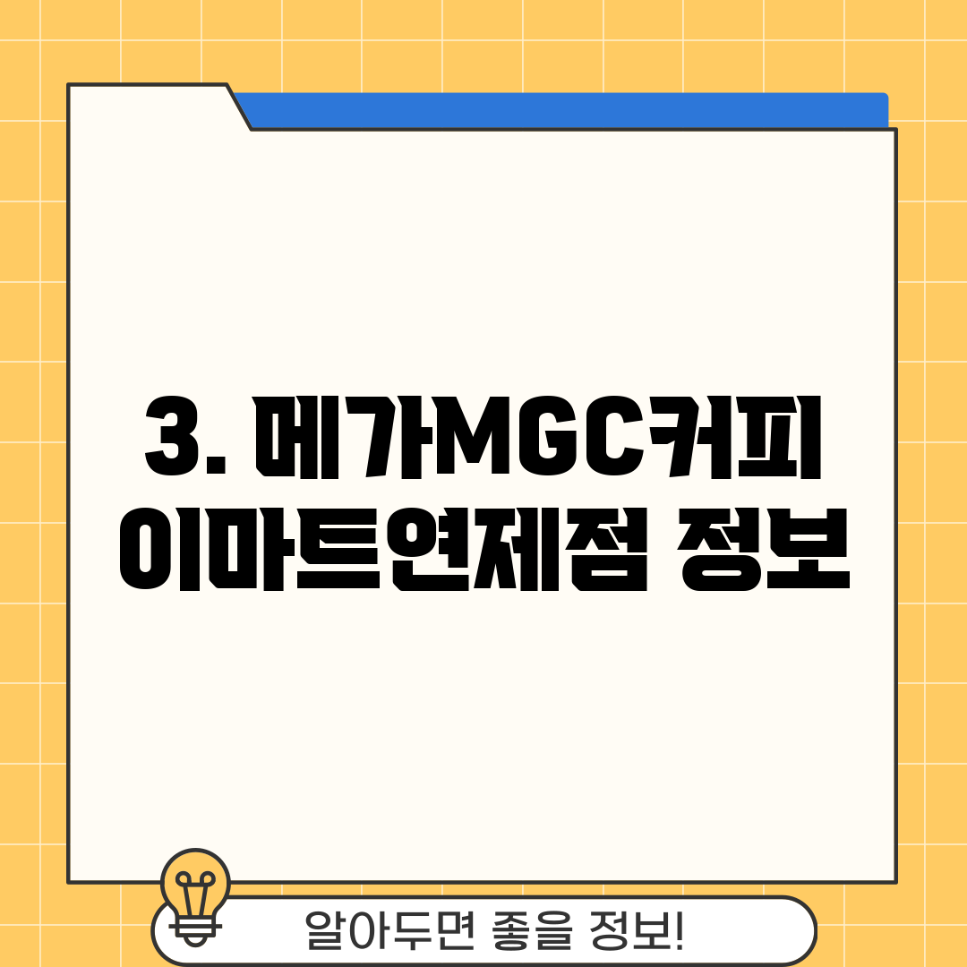 3. 메가MGC커피 이마트연제점 정보