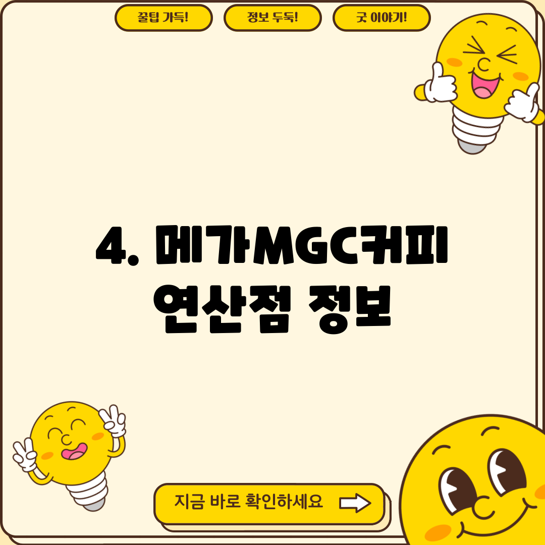 4. 메가MGC커피 연산점 정보