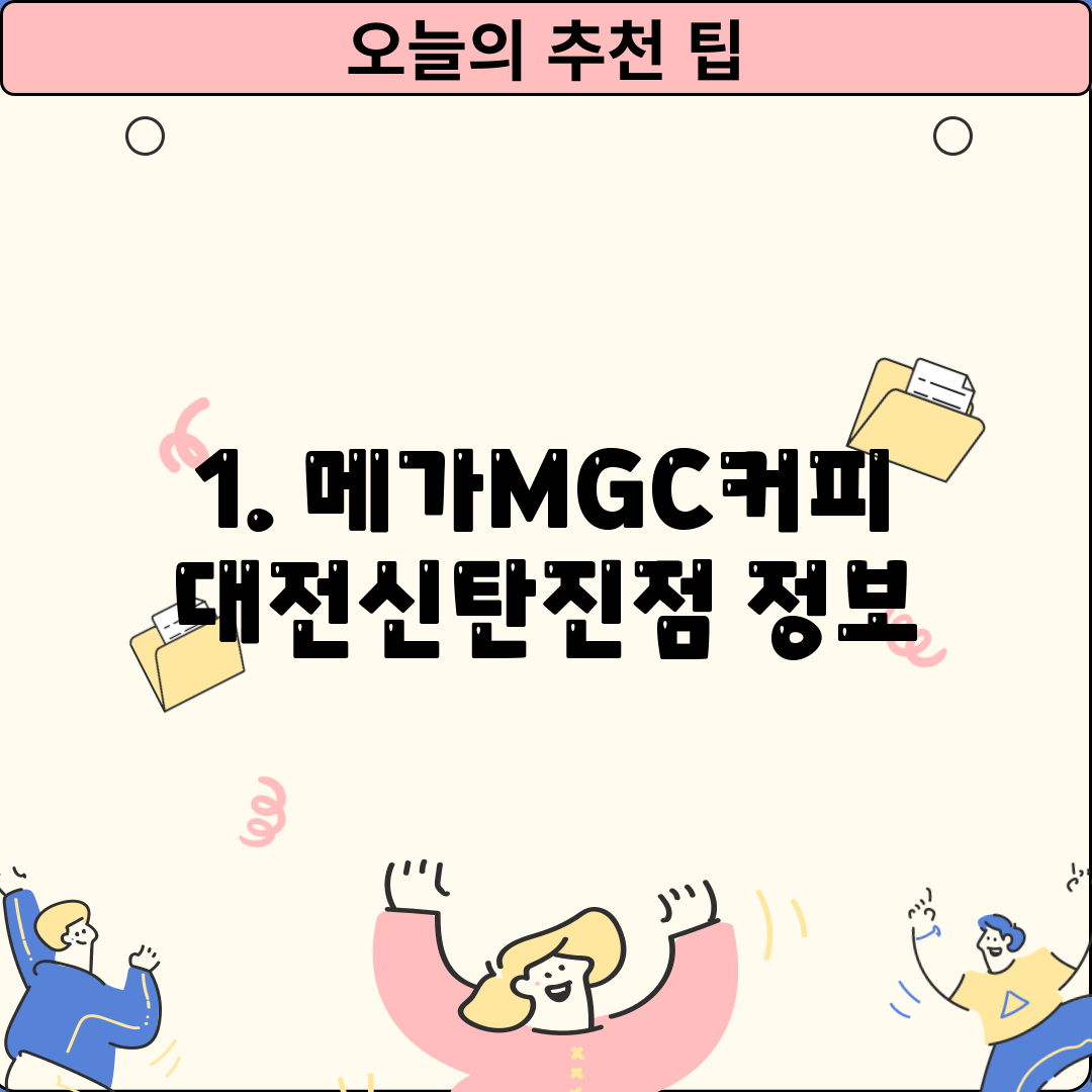 1. 메가MGC커피 대전신탄진점 정보