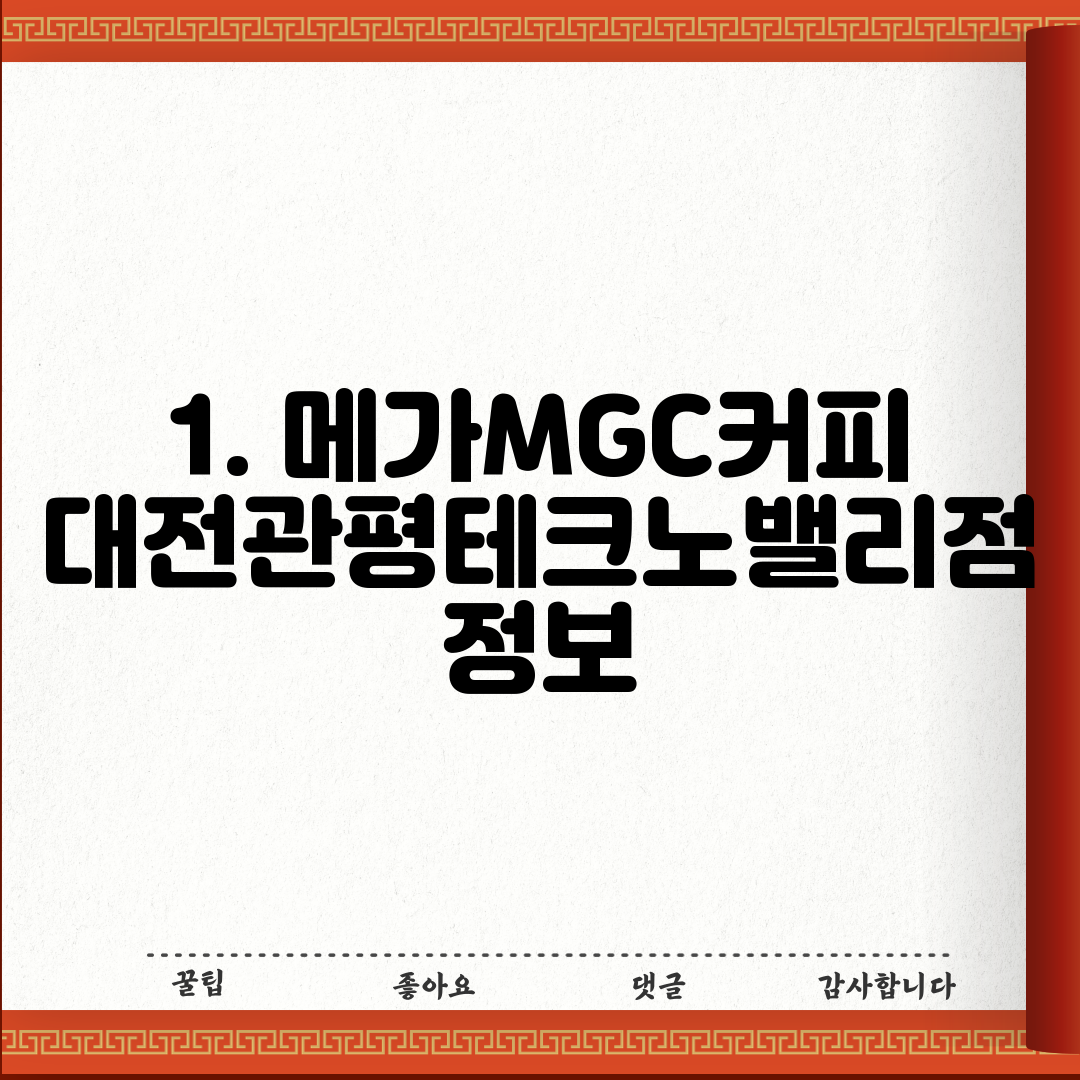 1. 메가MGC커피 대전관평테크노밸리점 정보
