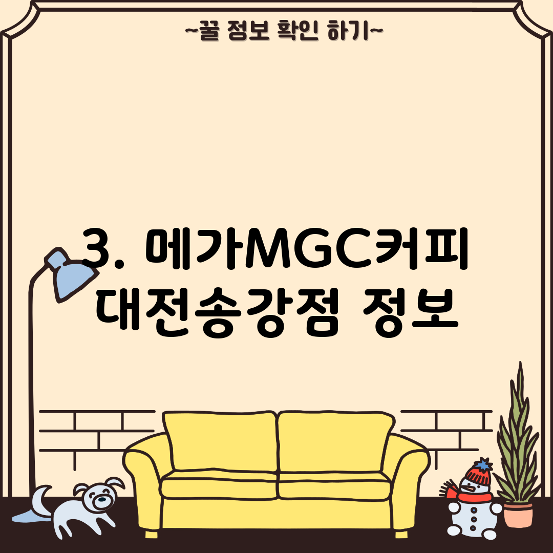 3. 메가MGC커피 대전송강점 정보