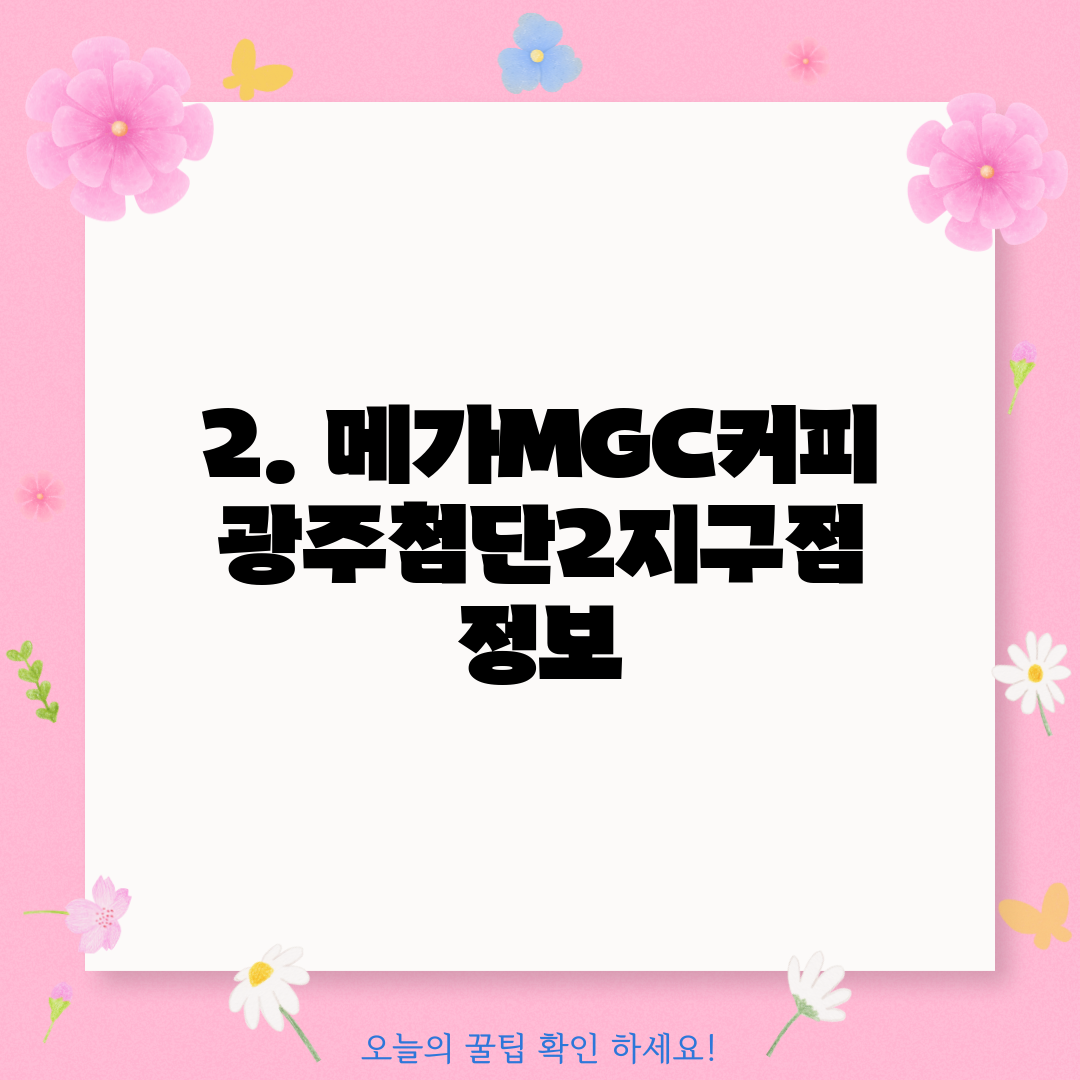2. 메가MGC커피 광주첨단2지구점 정보