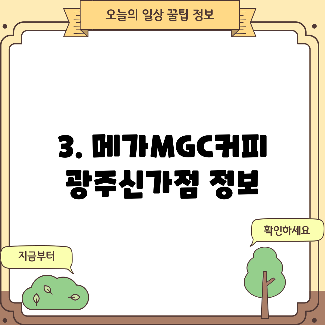 3. 메가MGC커피 광주신가점 정보