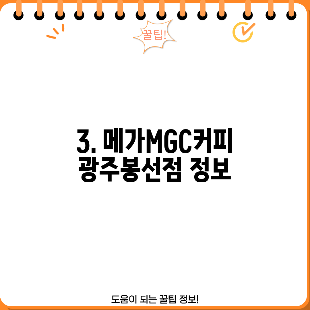 3. 메가MGC커피 광주봉선점 정보