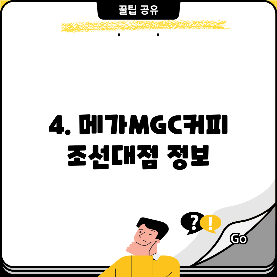 4. 메가MGC커피 조선대점 정보