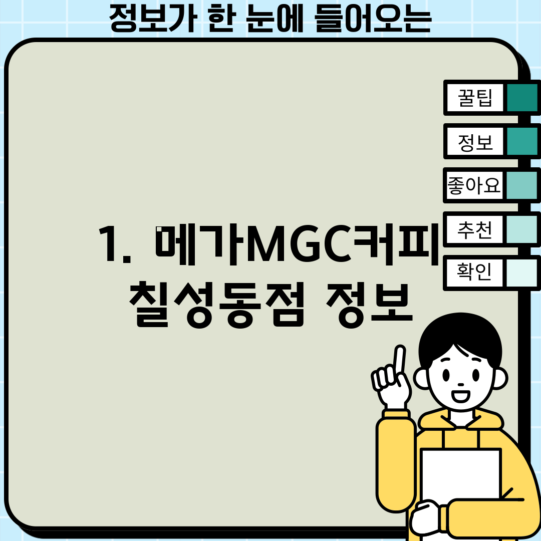 1. 메가MGC커피 칠성동점 정보