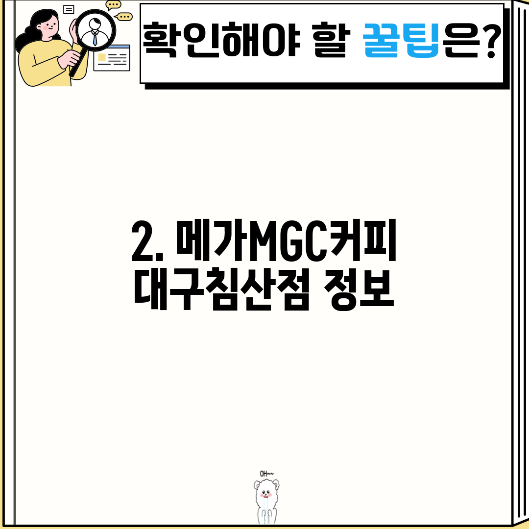 2. 메가MGC커피 대구침산점 정보