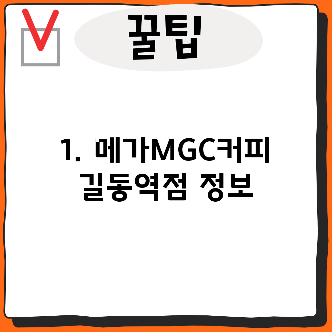 1. 메가MGC커피 길동역점 정보
