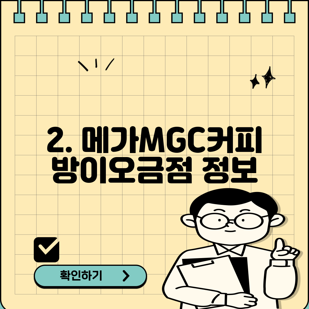 2. 메가MGC커피 방이오금점 정보